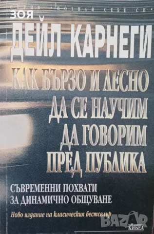 Книга,,Как бързо и лесно да се научим да говорим пред публика,,Дейл Карнеги.