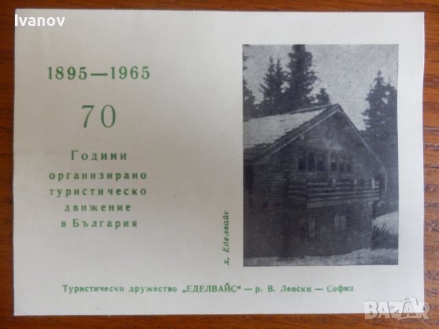 Юбилейна картичка 1965г., снимка 1 - Филателия - 41950924