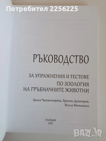 Ръководство за упражнения и тестове по зоология на гръбначните животни, снимка 10 - Специализирана литература - 53862839
