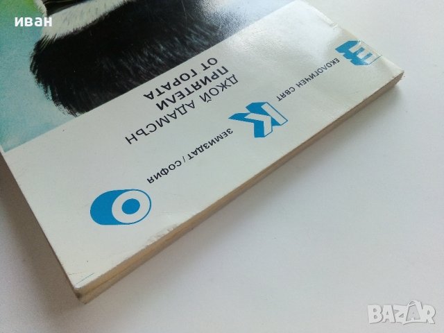 Приятели от гората - Джой Адамсън - 1986г. , снимка 9 - Художествена литература - 41753318