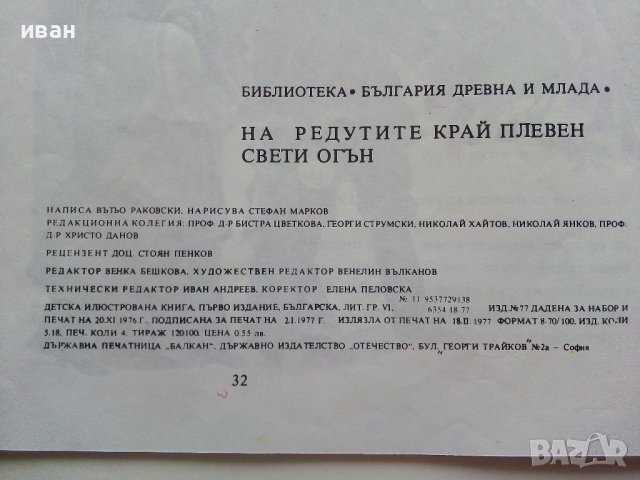 На редутите край Плевен свети огън - Вътьо Раковски - 1977г., снимка 5 - Детски книжки - 39757534