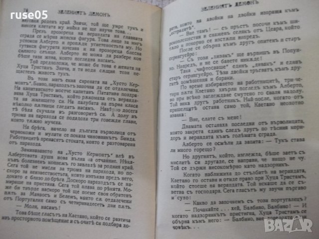 Книга "Каучукъ зеления демонъ-Фереира де Кастро" - 288 стр., снимка 6 - Художествена литература - 44373820
