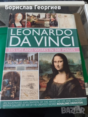 Леонардо да Винчи: животът и творчеството му в 500 изображения