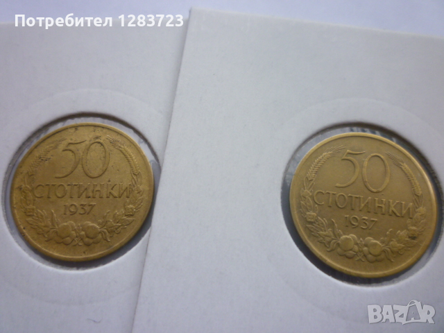 монети 50 стотинки 1937 год., снимка 7 - Нумизматика и бонистика - 44633247