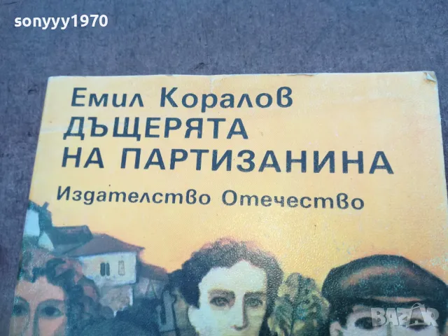 ДЪЩЕРЯТА НА ПАРТИЗАНИНА 1810241500, снимка 4 - Художествена литература - 47631906