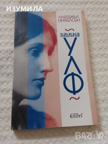 Вирджиния Улф - Найджъл Никълсън 