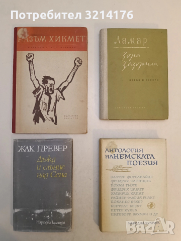 Избрани стихотворения - Назъм Хикмет (1952)