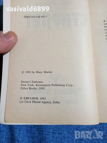 Мери Мартин - Старлет , снимка 5 - Художествена литература - 53824419