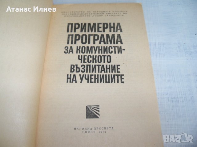 "Примерна програма за комунистическото образование на учениците" издание 1970г., снимка 2 - Други - 33788444