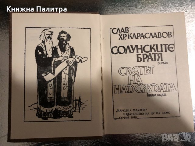 Солунските братя. Книга 1- Слав Хр. Караславов, снимка 2 - Българска литература - 34470052