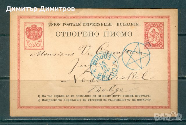Пощенска карта 10 сантима - Пътувала от София за Белгия през 1891г.