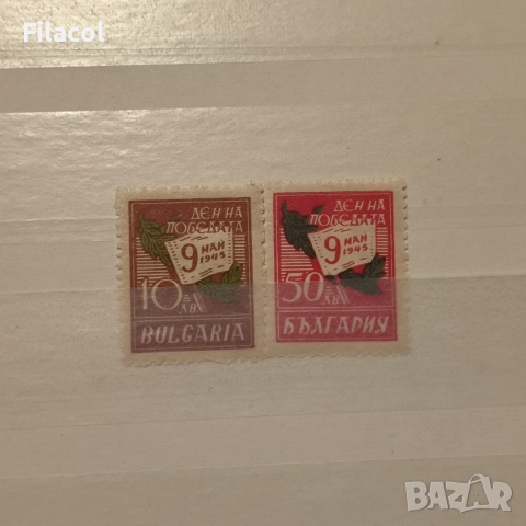 България 1945 Ден на победата - 9 май 1945 г.