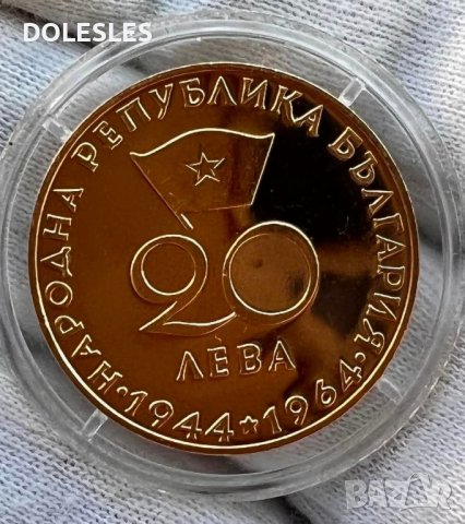 Златна монета 20 лева 1964 г. Георги Димитров 
