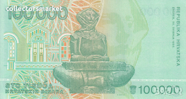 100000 динара 1993, Хърватия, снимка 2 - Нумизматика и бонистика - 36150560