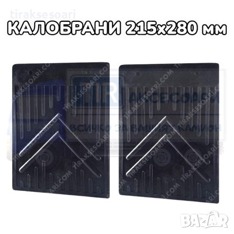 Полски Универсални Калобрани 215х280 мм, снимка 1 - Аксесоари и консумативи - 41148197