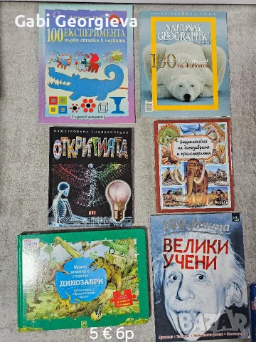 Детски книги и енциклопедии , снимка 9 - Енциклопедии, справочници - 54563848