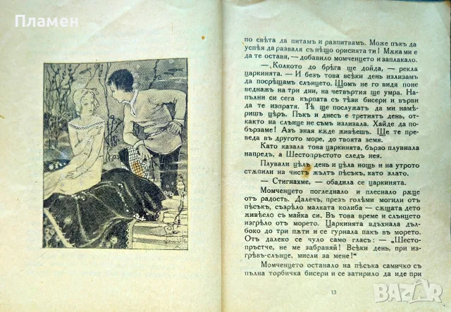 Месемъ, морската царкиня Димитъръ Панчевъ - Кардашевъ /1929/, снимка 3 - Антикварни и старинни предмети - 56167263