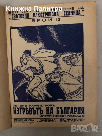 Изгревътъ на България-исторически разказъ Петъръ Карапетровъ, снимка 2 - Други - 36096787