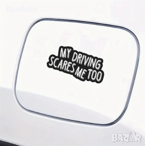 Стикер "My driving scares me too", снимка 3 - Аксесоари и консумативи - 51477844
