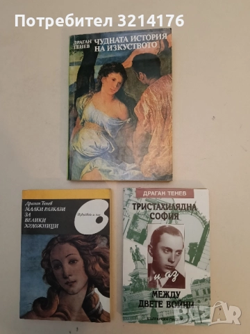 Тристахилядна София и аз между двете войни - Драган Тенев