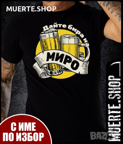 Тениска с щампа ДАЙТЕ БИРА с ИМЕ ПО ИЗБОР