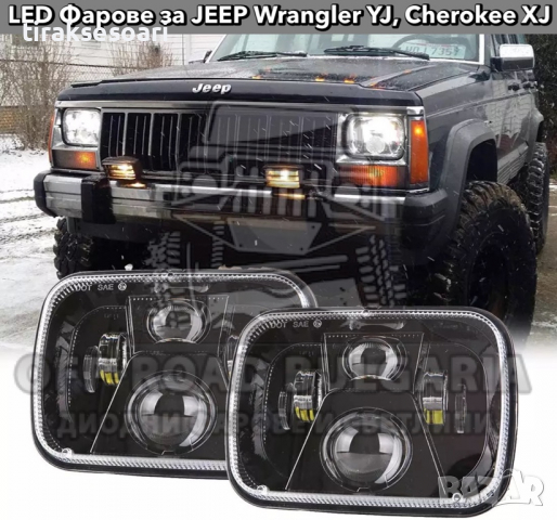 Комплект LED Фарове за джип Jeep Cherokee XJ, Jeep Wrangler YJ 