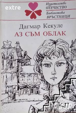 Аз съм облак Дагмар Кекуле