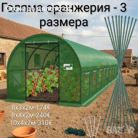 Голяма оранжерия - 8х3х2м, 8х4х2м, 10х4х2м