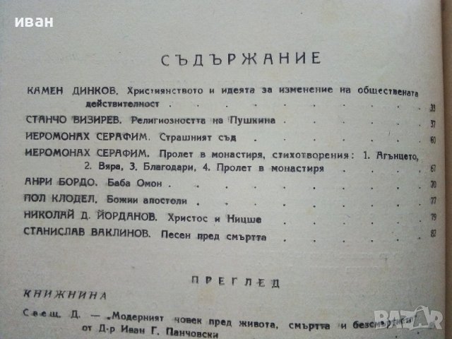 Списание "Вяра и живот" - 1945г. - книга 2и3, снимка 5 - Списания и комикси - 39447300