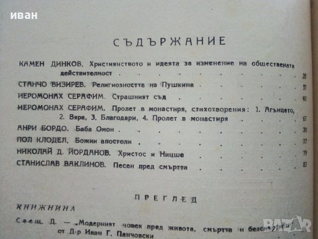 Списание "Вяра и живот" - 1945г. - книга 2и3, снимка 5 - Колекции - 39447300