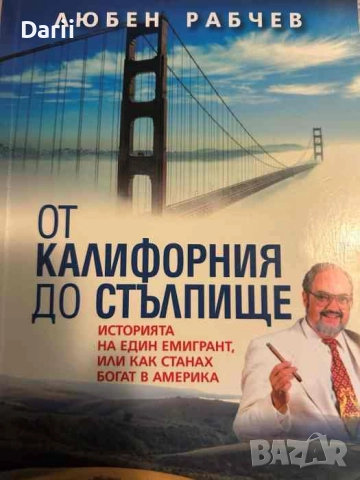 От Калифорния до Стълпище