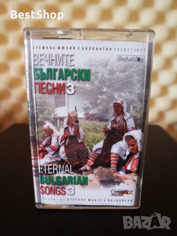 Вечните Български песни 3