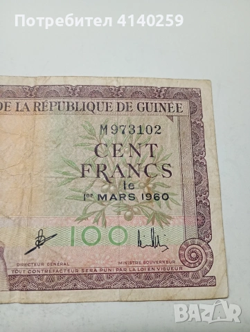 ГВИНЕЯ БАНКНОТА 100 ФРАНКА 1960 Г , снимка 3 - Нумизматика и бонистика - 53411507