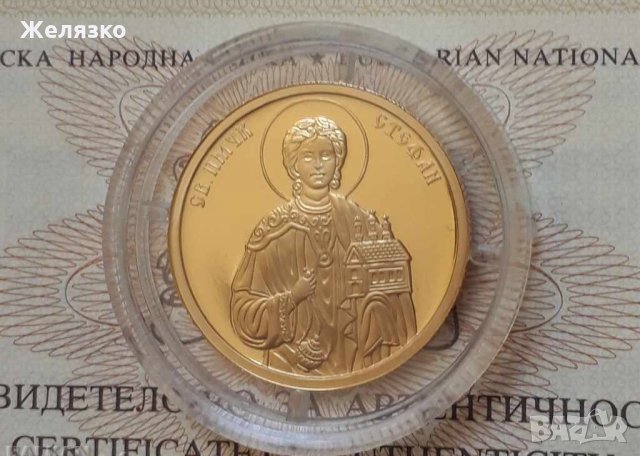 Златна монета 100 лева 2018 г. Св. Първомъченик Стефан
