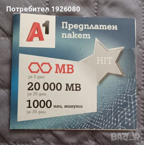 Хубав номер / Вип Номер / Златен номер A1 0888 883 994