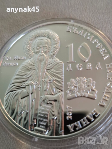 Сребро 10 лв. 2017г. Рилски манастир