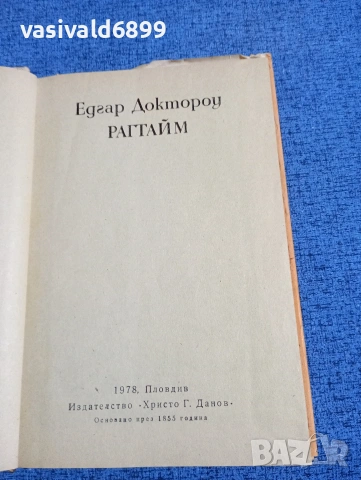 Едгар Доктороу - Рагтайм , снимка 5 - Художествена литература - 53525872