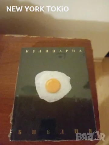 КУЛИНАРНА БИБЛИЯ КНИГА, снимка 15 - Кулинария - 56015513