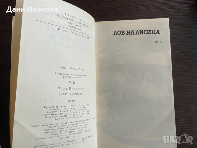 книга СМЪРТНА СХВАТКА - Иржи Прохазка, снимка 4 - Художествена литература - 52397047