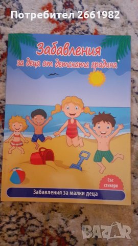 Образователна книжка за детската градина, снимка 1 - Детски книжки - 33876630