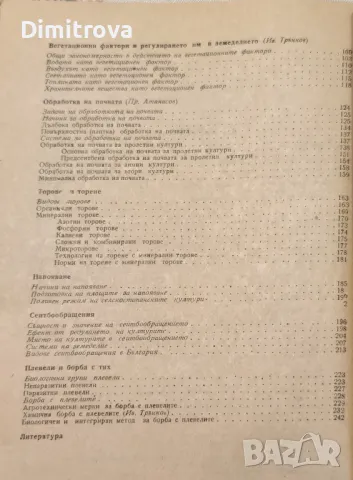 Основи на земеделието - Иван Трънков, Прокопи Атанасов, 1985 г., снимка 4 - Учебници, учебни тетрадки - 50198659