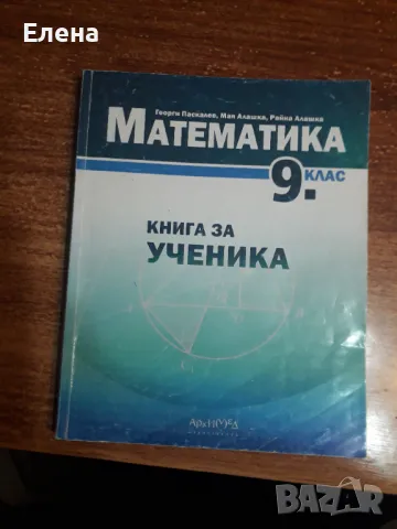 Книга за ученика по математика за 9 клас