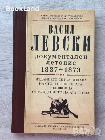 Васил Левски| Документален летопис 1837-1873
