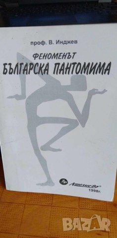 Феноменът българска пантомима - Васил Инджев, снимка 1