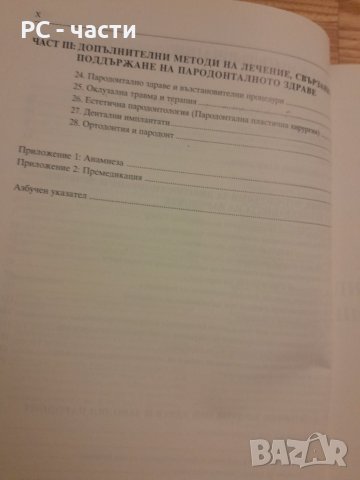 Основи на пародонтологията - Уилсон , Корнман - 1999г. ,470стр., снимка 6 - Специализирана литература - 42554802