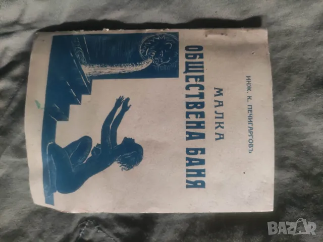 Продавам книга " ИНЖ. К. ПЕЧИГАРГОВЪ  МАЛКА  ОБЩЕСТВЕНА БАНЯ, снимка 1 - Специализирана литература - 49552577