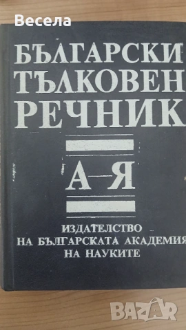 Български тълковен речник