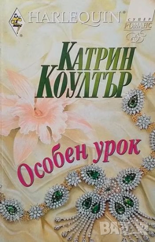 Особен урок Катрин Коултър