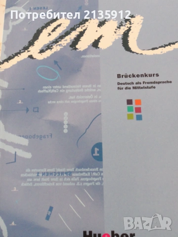 Книги на немски език+Комплект "ЕМ" учебници и помагала по немски, снимка 10 - Чуждоезиково обучение, речници - 37779289