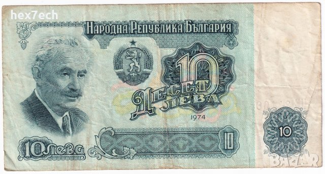 ❤️ ⭐ България 1974 10 лева ⭐ ❤️, снимка 2 - Нумизматика и бонистика - 36381046